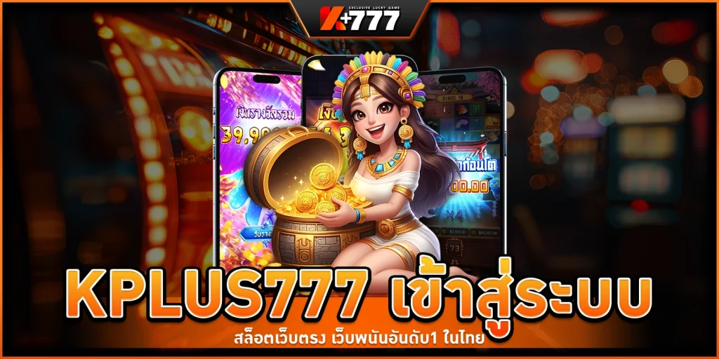 kplus666 ทาง เข้า