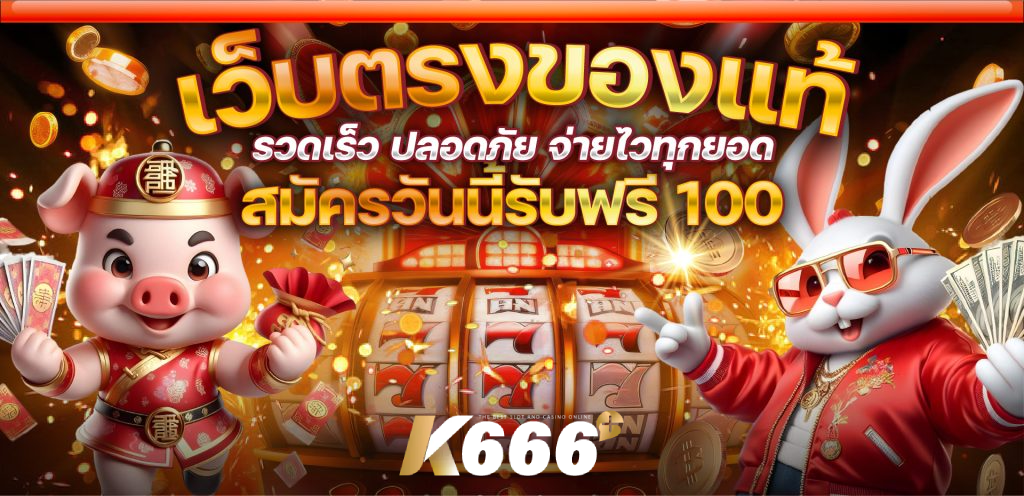 kplus666 เครดิตฟรี